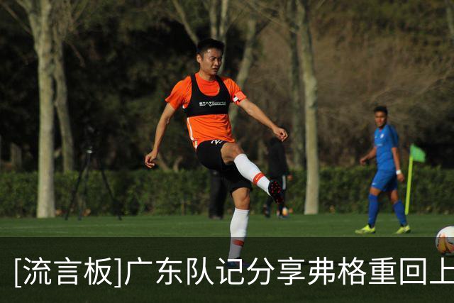 [流言板]广东队记分享弗格重回上海视频：这是他的“熟人局”